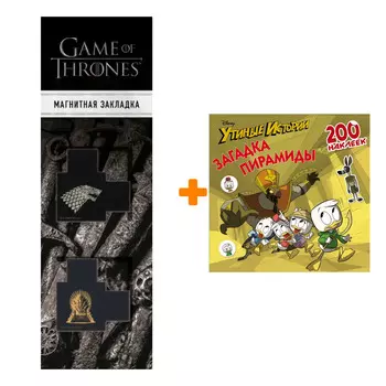 Набор Disney. Утиные истории. Загадка пирамиды. 200 наклеек + Закладка Game Of Thrones Трон и Герб Старков магнитная 2-Pack
