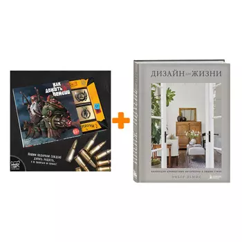 Набор Дизайн для жизни. Коллекция комфортных интерьеров в любом стиле. Эмбер Льюис + Шоколад Кэт 12 Как дожить до пенсии 60г