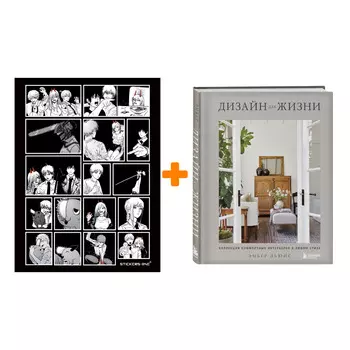 Набор Дизайн для жизни. Коллекция комфортных интерьеров в любом стиле. Эмбер Льюис + Стикерпак Chainsaw Man