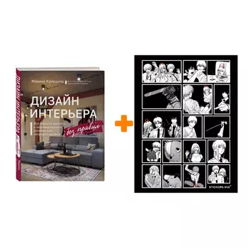 Набор Дизайн интерьера без правил. Все тонкости ремонта и индивидуального дизайна для непрофессионалов. Марина Куницына + Стикерпак Chainsaw Man
