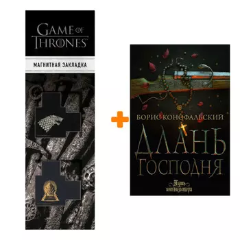 Набор Длань Господня. Конофальский Б. + Закладка Game Of Thrones Трон и Герб Старков магнитная 2-Pack