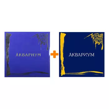 Набор для меломанов «Рок»: Аквариум – Легенды русского рока Coloured Blue Vinyl (2 LP) + Аквариум: Легенды русского рока (CD)