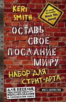 Набор для стрит-арта Оставь свое послание миру – Кирпичи