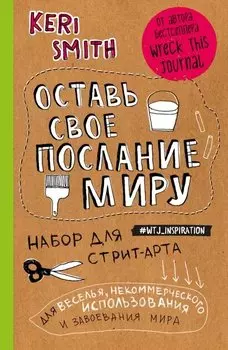 Набор для стрит-арта Оставь свое послание миру – Крафтовая обложка