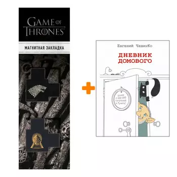 Набор Дневник домового. ЧеширКо Е. + Закладка Game Of Thrones Трон и Герб Старков магнитная 2-Pack