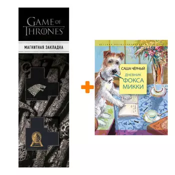 Набор Дневник фокса Микки Черный Саша, Власова А.Ю. + Закладка Game Of Thrones Трон и Герб Старков магнитная 2-Pack