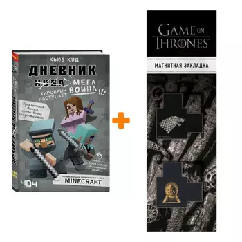 Набор Дневник мегавоина. Хиробрин наступает! Книга 3. Кьюб Кид + Закладка Game Of Thrones Трон и Герб Старков магнитная 2-Pack