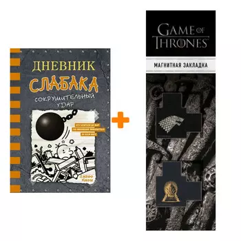 Набор Дневник слабака-14. Сокрушительный удар. Кинни Дж. + Закладка Game Of Thrones Трон и Герб Старков магнитная 2-Pack