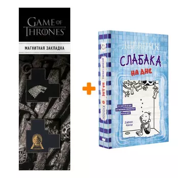 Набор Дневник слабака-15. На дне Кинни Дж. + Закладка Game Of Thrones Трон и Герб Старков магнитная 2-Pack