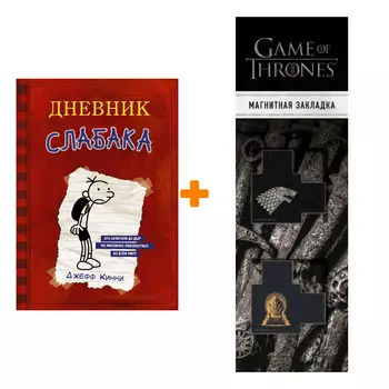 Набор Дневник Слабака Кинни Дж. + Закладка Game Of Thrones Трон и Герб Старков магнитная 2-Pack