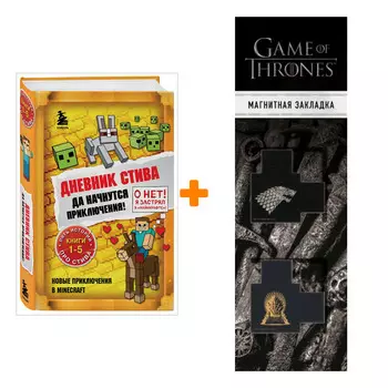 Набор Дневник Стива. Да начнутся приключения! Книги 1-5 + Закладка Game Of Thrones Трон и Герб Старков магнитная 2-Pack