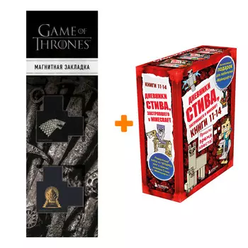 Набор Дневник Стива. Подарочный комплект. Книги 11-14 + Закладка Game Of Thrones Трон и Герб Старков магнитная 2-Pack