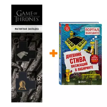 Набор Дневник Стива. Подарочный комплект. Книги 1-14 + Закладка Game Of Thrones Трон и Герб Старков магнитная 2-Pack