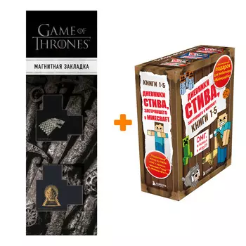 Набор Дневник Стива. Подарочный комплект. Книги 1-5 + Закладка Game Of Thrones Трон и Герб Старков магнитная 2-Pack