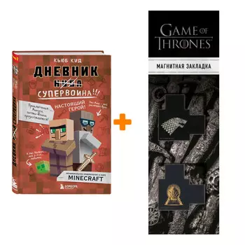 Набор Дневник супервоина. Настоящий герой! Книга 2. Кьюб Кид + Закладка Game Of Thrones Трон и Герб Старков магнитная 2-Pack