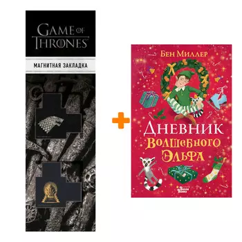 Набор Дневник волшебного эльфа Миллер Б. + Закладка Game Of Thrones Трон и Герб Старков магнитная 2-Pack