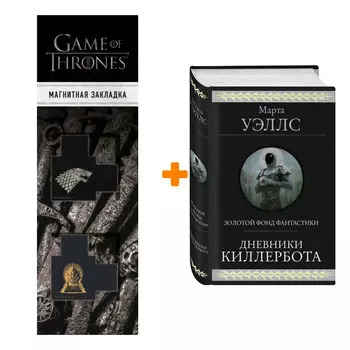 Набор Дневники Киллербота. Марта Уэллс + Закладка Game Of Thrones Трон и Герб Старков магнитная 2-Pack
