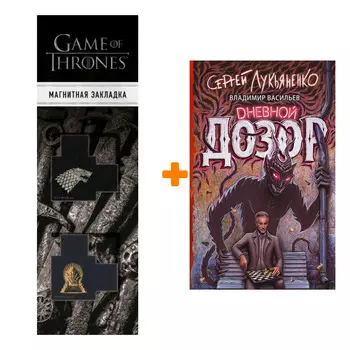Набор Дневной дозор Лукьяненко С.В. + Закладка Game Of Thrones Трон и Герб Старков магнитная 2-Pack