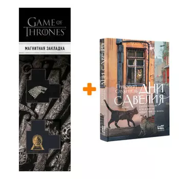 Набор Дни Савелия. Служитель Г.М. + Закладка Game Of Thrones Трон и Герб Старков магнитная 2-Pack