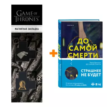 Набор До самой смерти. Тереза Дрисколл + Закладка Game Of Thrones Трон и Герб Старков магнитная 2-Pack