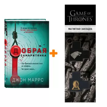 Набор Добрая самаритянка. Джон Маррс + Закладка Game Of Thrones Трон и Герб Старков магнитная 2-Pack