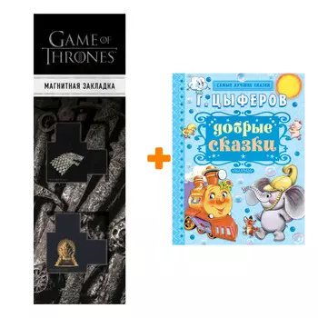 Набор Добрые сказки Цыферов Г.М. + Закладка Game Of Thrones Трон и Герб Старков магнитная 2-Pack
