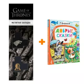 Набор Добрые сказки. Цыферов Г.М. + Закладка Game Of Thrones Трон и Герб Старков магнитная 2-Pack