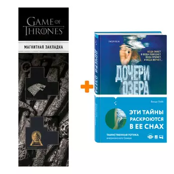 Набор Дочери озера. Венди Уэбб + Закладка Game Of Thrones Трон и Герб Старков магнитная 2-Pack