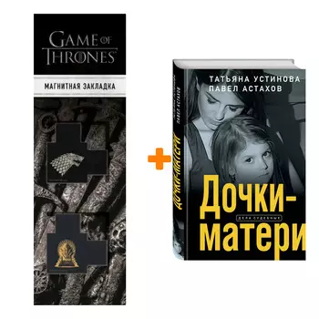 Набор Дочки-матери. Татьяна Устинова, Павел Астахов + Закладка Game Of Thrones Трон и Герб Старков магнитная 2-Pack