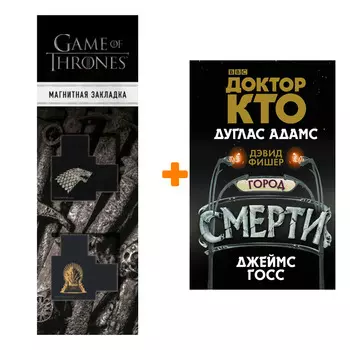 Набор Доктор Кто Город смерти + Закладка Game Of Thrones Трон и Герб Старков магнитная 2-Pack