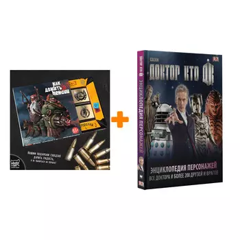Набор Доктор Кто Энциклопедия персонажей Все доктора и более 200 друзей и врагов + Шоколад Кэт 12 Как дожить до пенсии 60г