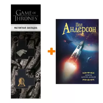 Набор Долгая дорога домой. Андерсон П. + Закладка Game Of Thrones Трон и Герб Старков магнитная 2-Pack