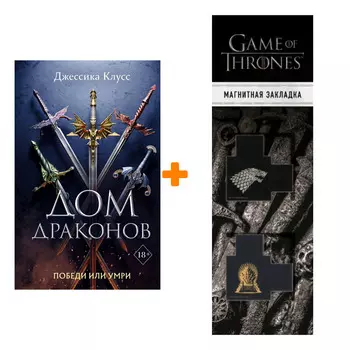 Набор Дом драконов (#1). Клусс Д. + Закладка Game Of Thrones Трон и Герб Старков магнитная 2-Pack