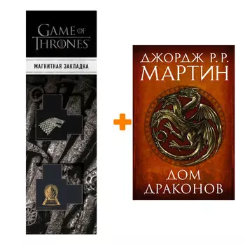 Набор Дом драконов. Мартин Д. + Закладка Game Of Thrones Трон и Герб Старков магнитная 2-Pack