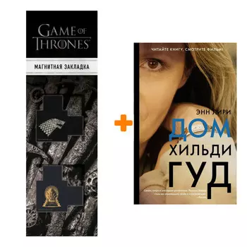 Набор Дом Хильди Гуд. Лири Э. + Закладка Game Of Thrones Трон и Герб Старков магнитная 2-Pack