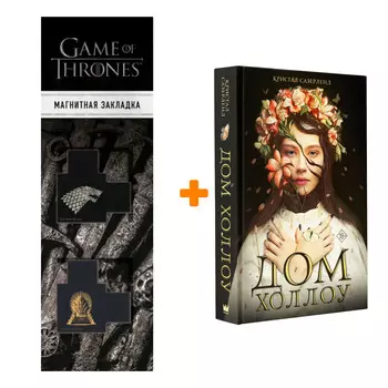 Набор Дом Холлоу. Сазерленд К. + Закладка Game Of Thrones Трон и Герб Старков магнитная 2-Pack