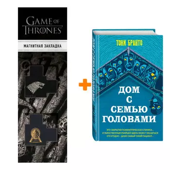 Набор Дом с семью головами. Бранто Т. + Закладка Game Of Thrones Трон и Герб Старков магнитная 2-Pack