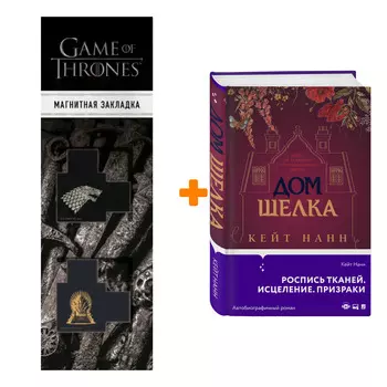 Набор Дом шелка. Нанн К. + Закладка Game Of Thrones Трон и Герб Старков магнитная 2-Pack