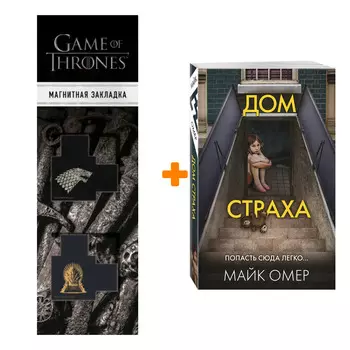 Набор Дом страха. Майк Омер + Закладка Game Of Thrones Трон и Герб Старков магнитная 2-Pack