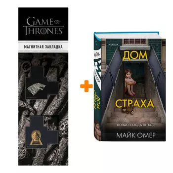 Набор Дом страха. Майк Омер + Закладка Game Of Thrones Трон и Герб Старков магнитная 2-Pack