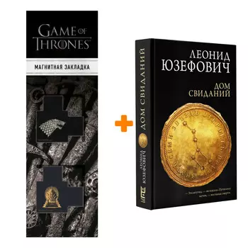 Набор Дом свиданий Юзефович Л. + Закладка Game Of Thrones Трон и Герб Старков магнитная 2-Pack