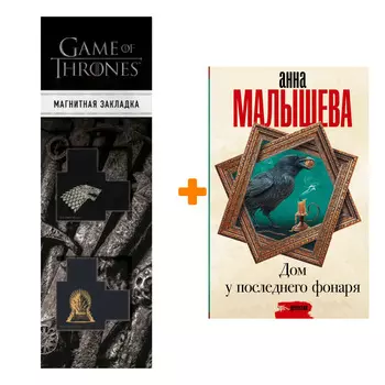 Набор Дом у последнего фонаря. Малышева А.В. + Закладка Game Of Thrones Трон и Герб Старков магнитная 2-Pack
