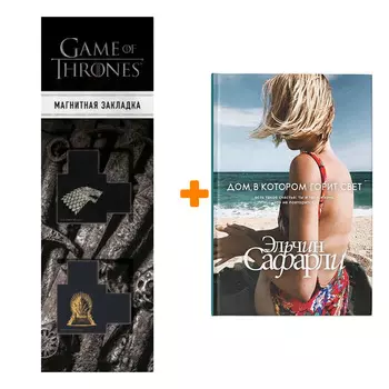 Набор Дом, в котором горит свет Сафарли Э. + Закладка Game Of Thrones Трон и Герб Старков магнитная 2-Pack