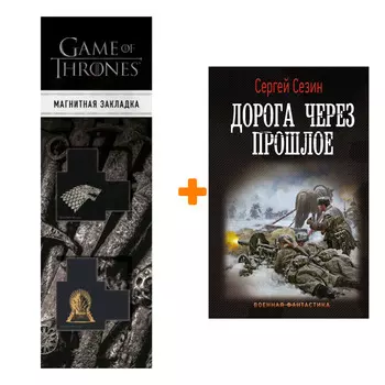 Набор Дорога через прошлое. Сезин С.Ю. + Закладка Game Of Thrones Трон и Герб Старков магнитная 2-Pack