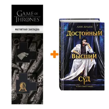 Набор Достойный высший суд. Лия Арден + Закладка Game Of Thrones Трон и Герб Старков магнитная 2-Pack