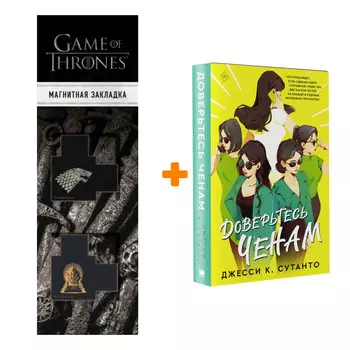 Набор Доверьтесь Ченам. Джесси К. Сутанто + Закладка Game Of Thrones Трон и Герб Старков магнитная 2-Pack