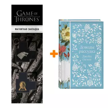 Набор Доводы рассудка. Джейн Остен + Закладка Game Of Thrones Трон и Герб Старков магнитная 2-Pack