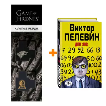Набор ДПП (НН). Виктор Пелевин + Закладка Game Of Thrones Трон и Герб Старков магнитная 2-Pack