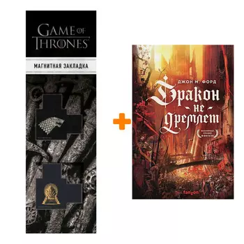 Набор Дракон не дремлет. Джон М. Форд + Закладка Game Of Thrones Трон и Герб Старков магнитная 2-Pack
