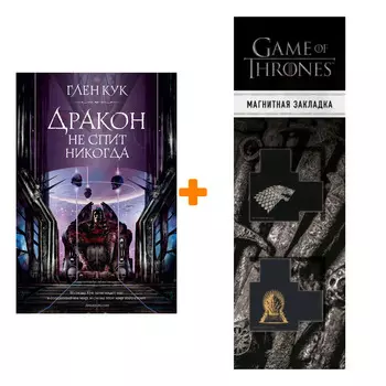 Набор Дракон не спит никогда. Кук Г. + Закладка Game Of Thrones Трон и Герб Старков магнитная 2-Pack